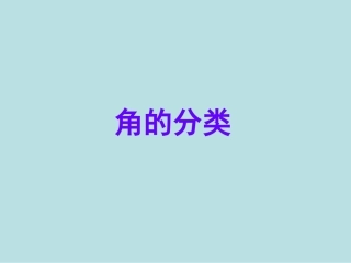 《角的分类》PPT