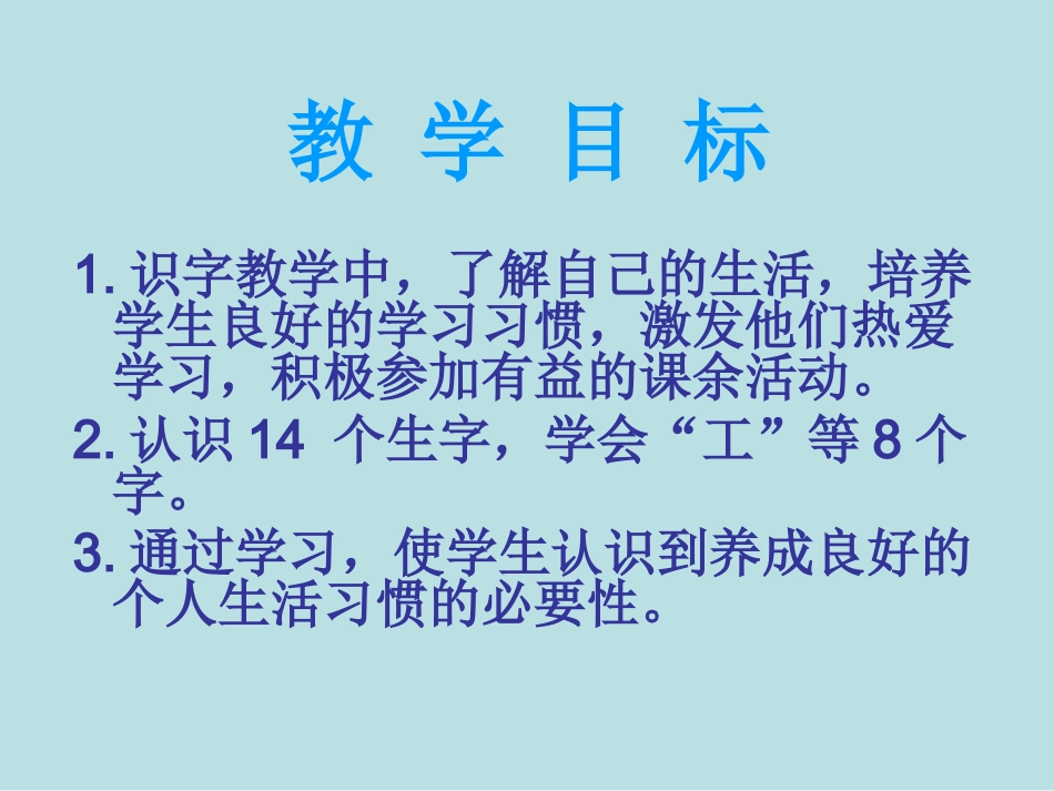 西师版小学一年级语文下册识字一《我的小天地PPT课件》_第2页