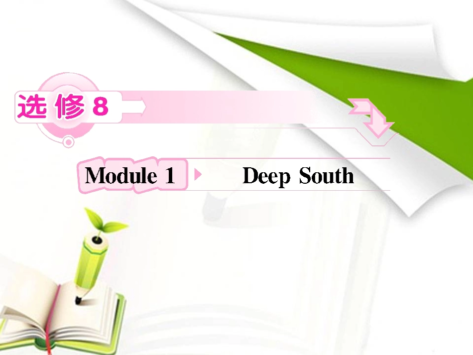 高中英语外研版复习课件：选修8-Module1-Deep-South_第1页