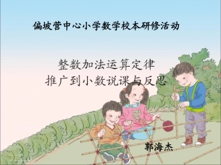 小学数学2011版本小学四年级整数加法运算定律推广到小数