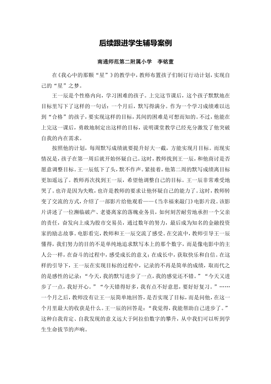 X16小学品德3单元学习评价示例：小学品德五年级上册第一单元2案例解析3后续跟进学生辅导案例_第1页
