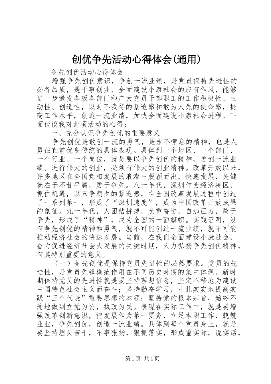 创优争先活动心得体会(通用)_第1页