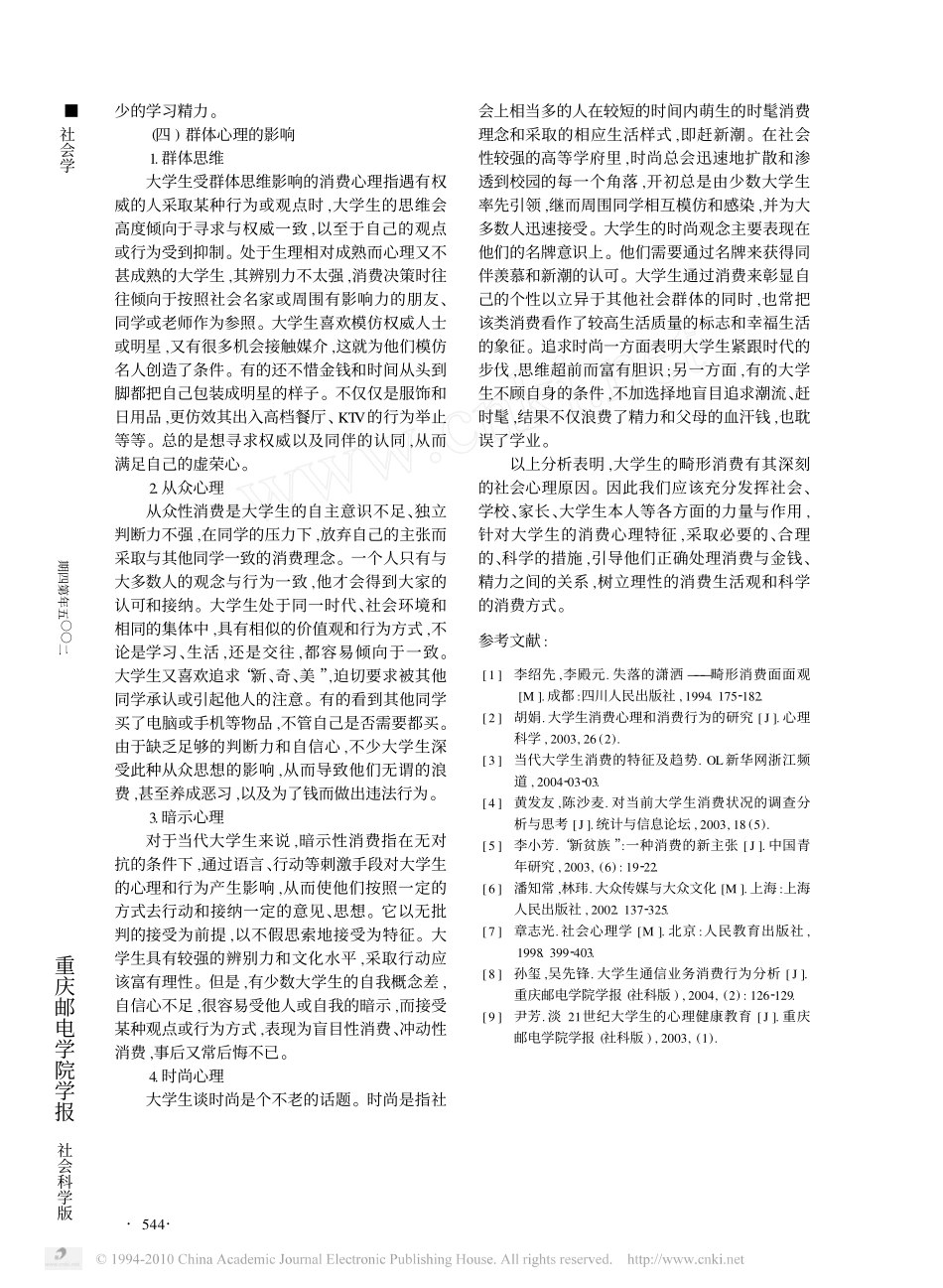 当代大学生畸形消费的社会心理学分析_第3页