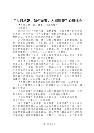 “为何从警、如何做警、为谁用警”心得体会