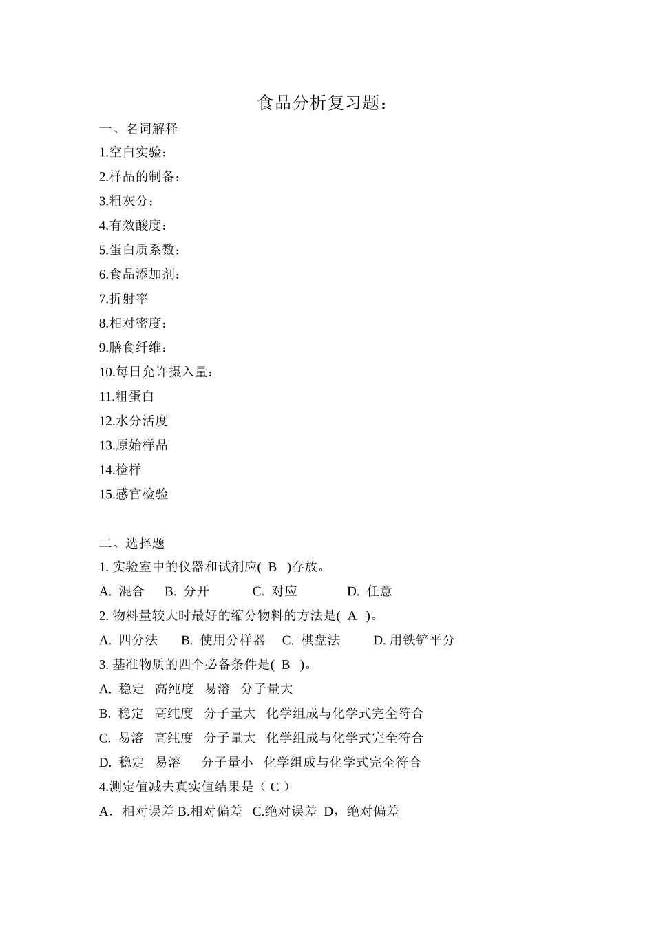 成教食品分析复习题2013_第1页