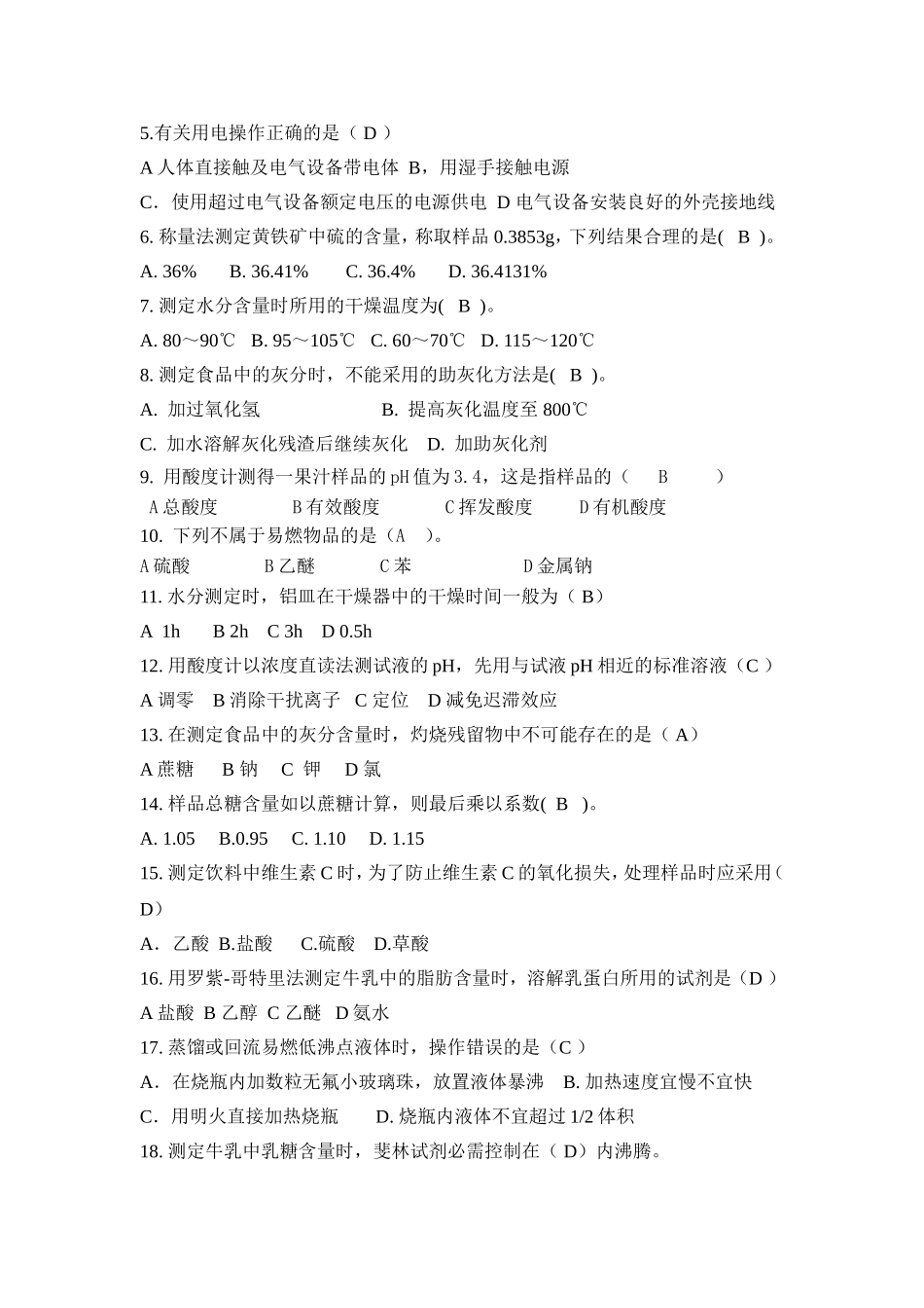 成教食品分析复习题2013_第2页