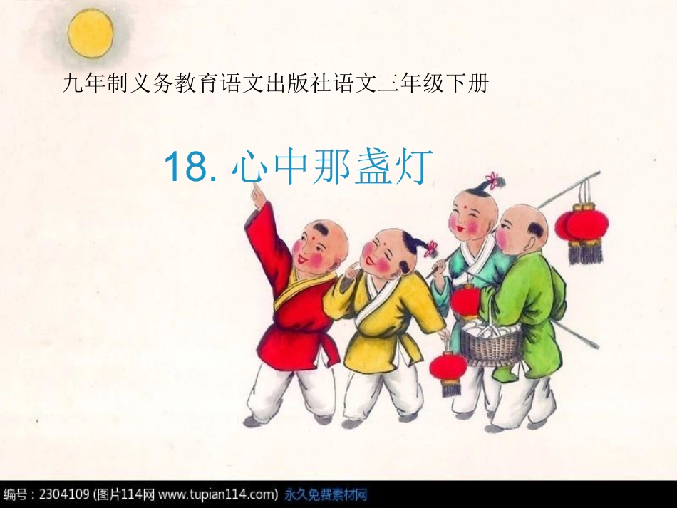 6心中那盏灯_第1页