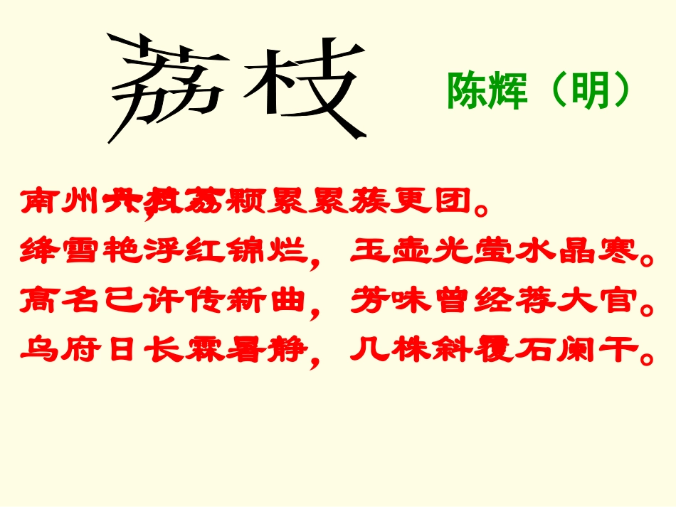 南州六月荔枝丹课件_第2页