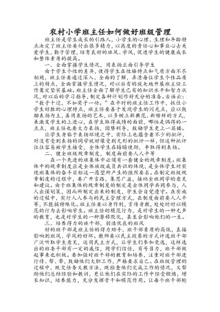 农村小学班主任如何做好班级管理