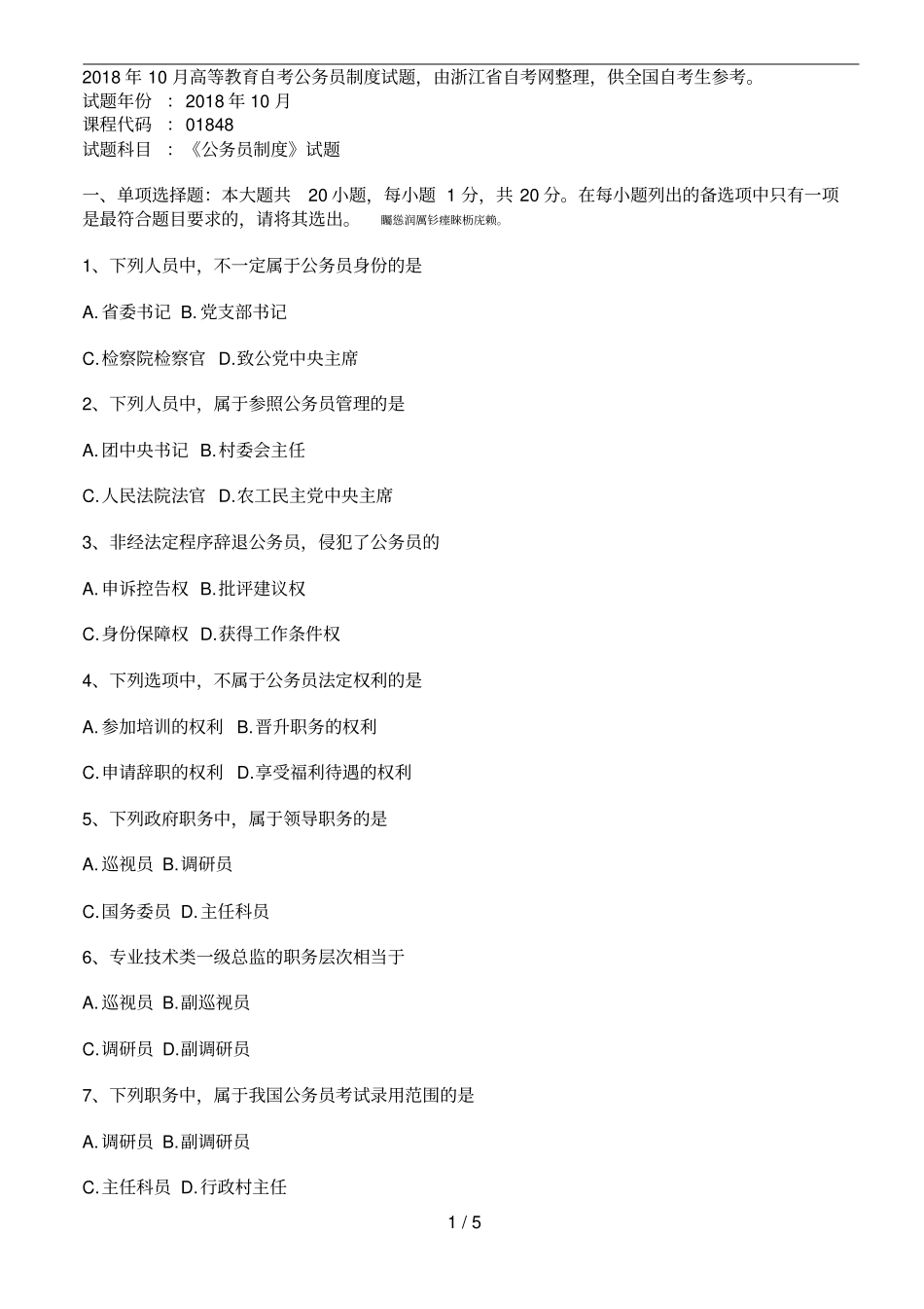 2018年10月高等教育自考公务员制度试题,由自考网_第1页