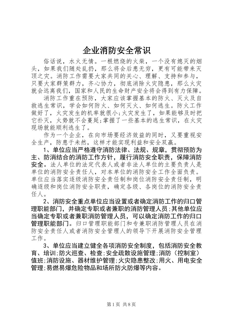 企业消防安全常识_第1页