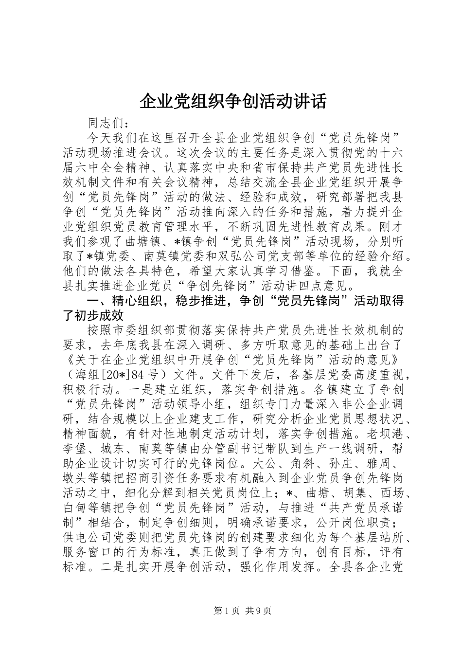 企业党组织争创活动讲话_第1页