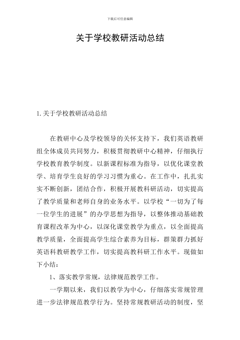 关于学校教研活动总结_第1页