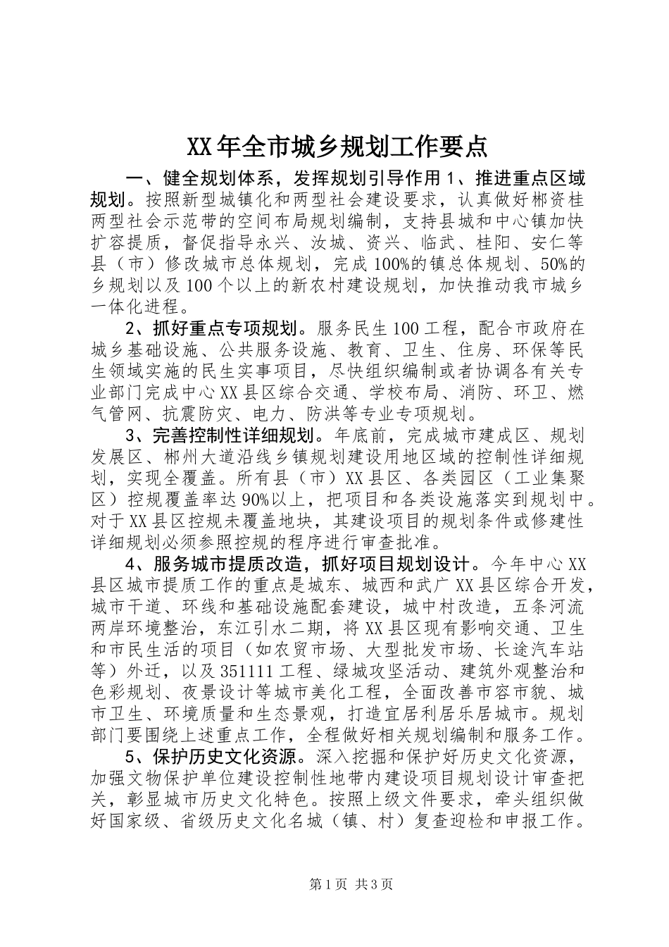 XX年全市城乡规划工作要点_第1页