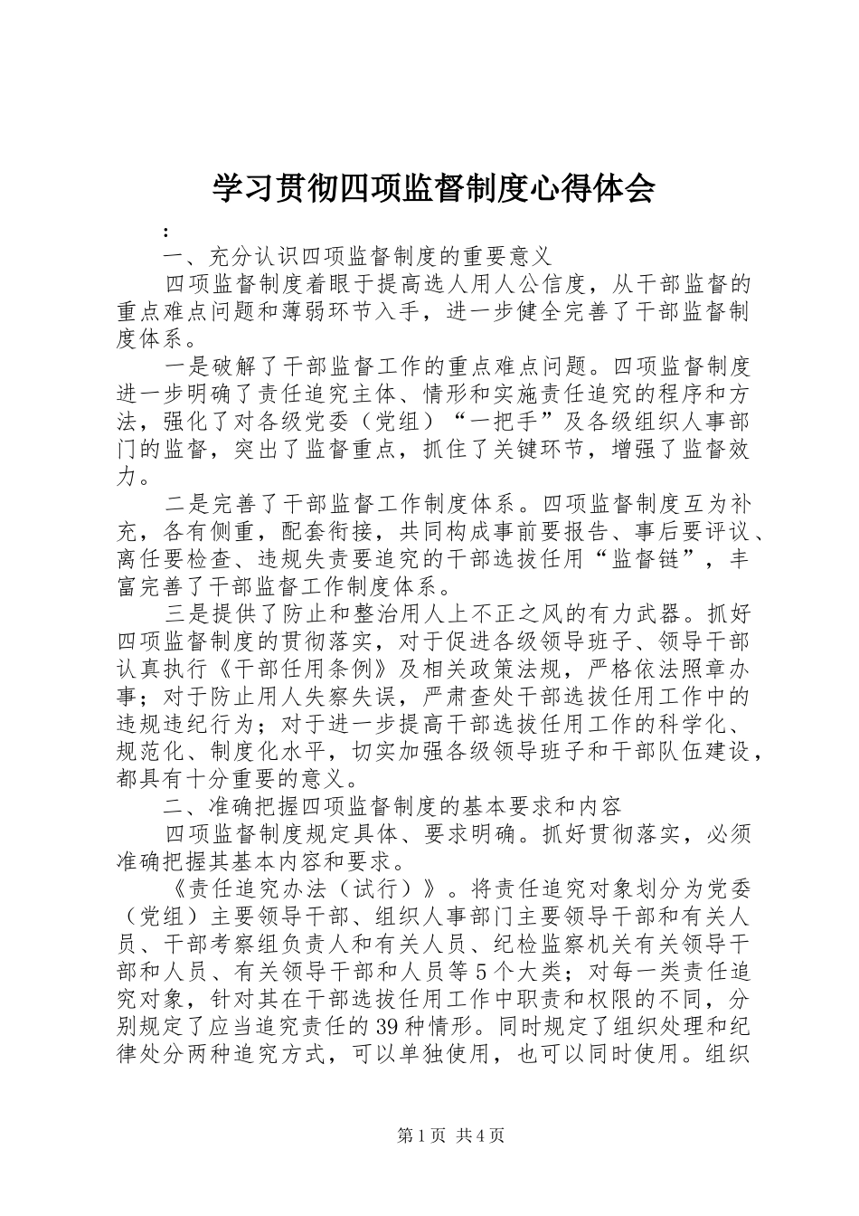 学习贯彻四项监督制度心得体会_第1页