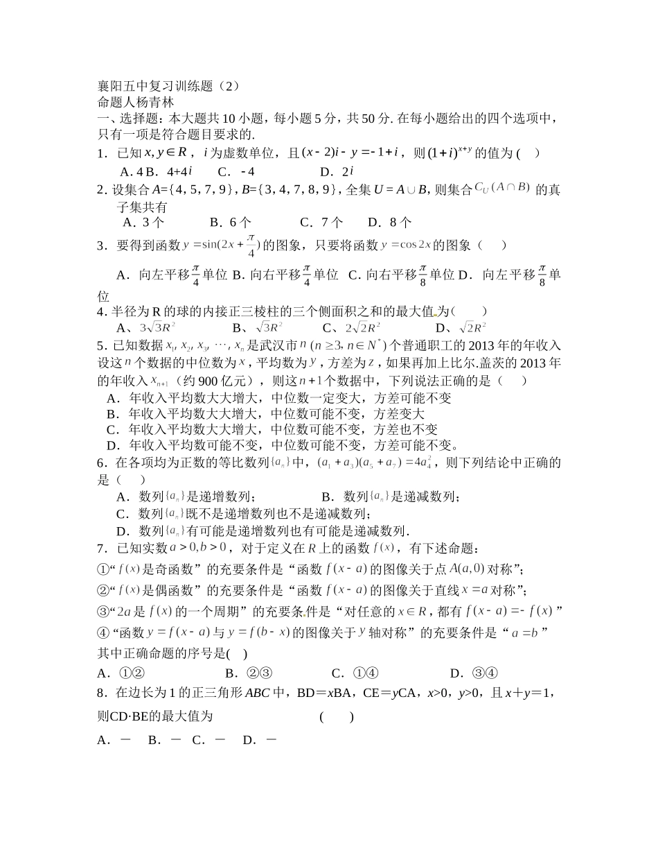 襄阳五中考前复习题_第1页