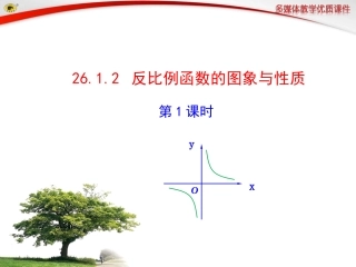 26.1.2-反比例函数的图象与性质-(2)