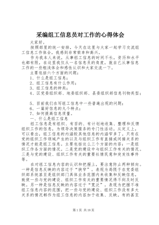 采编组工信息员对工作的心得体会