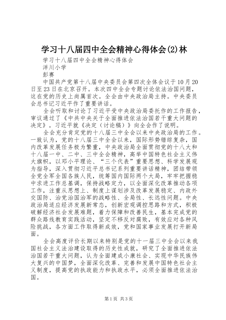 学习十八届四中全会精神心得体会(3)林_第1页