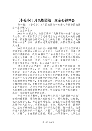 (李毛小)3月民族团结一家亲心得体会