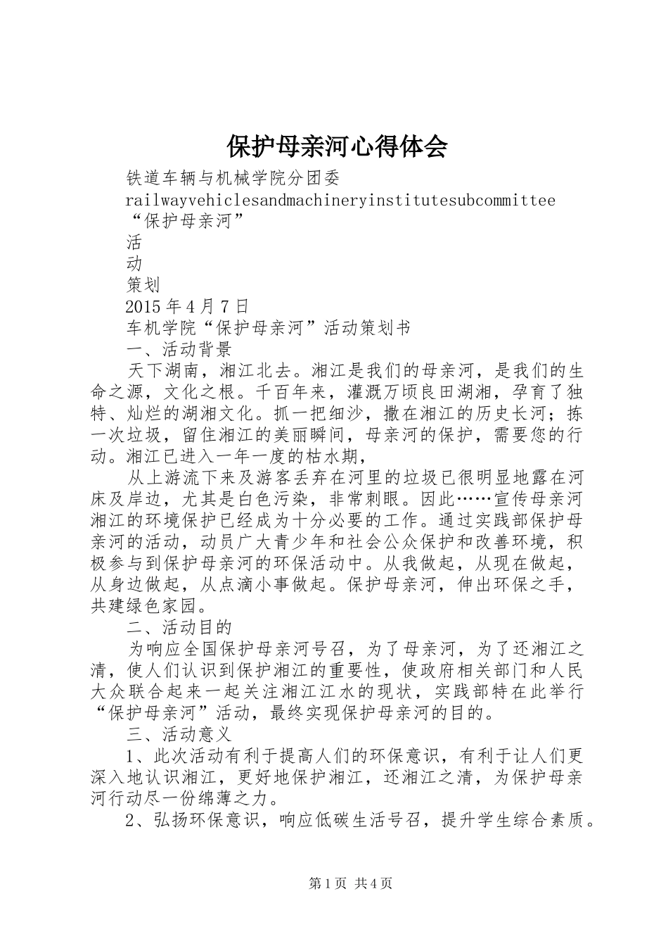 保护母亲河心得体会_第1页