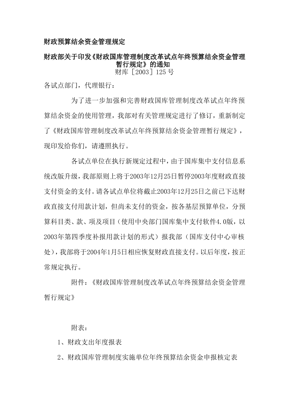 财政预算结余资金管理规定_第1页