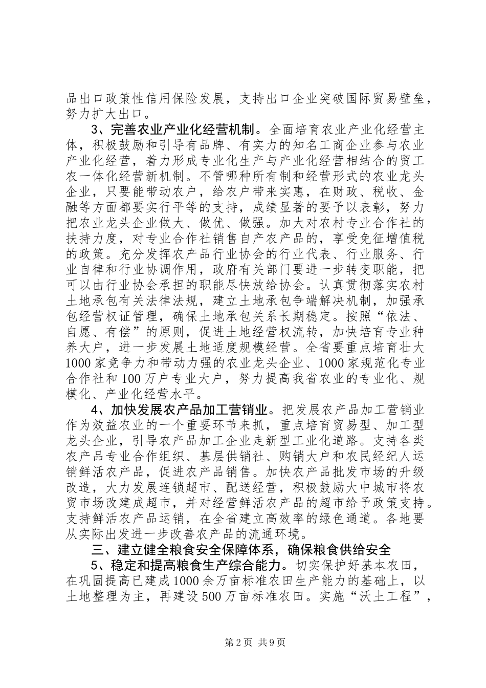 农业农民增收工作意见_第2页