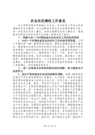 农业农民增收工作意见