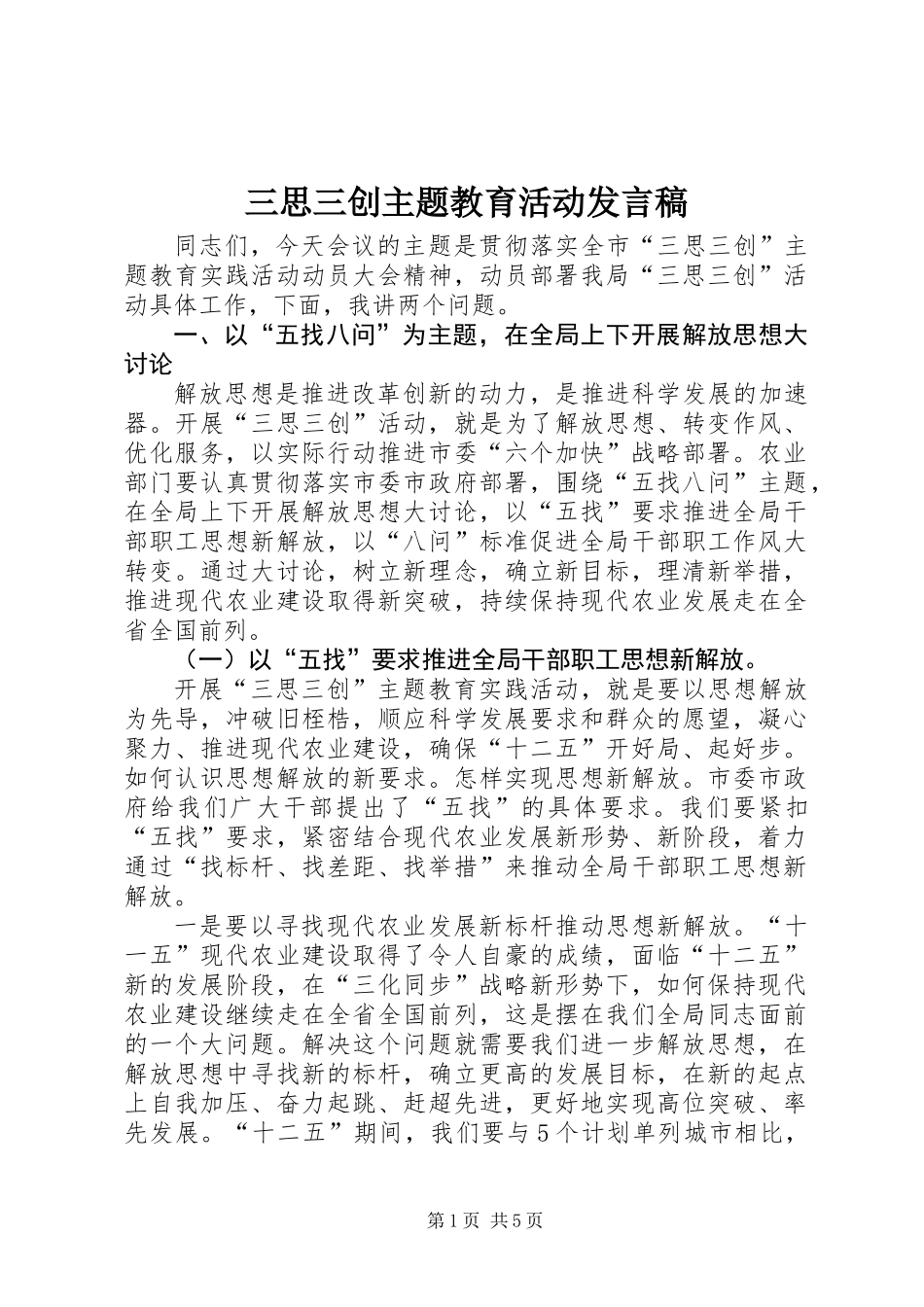 三思三创主题教育活动发言稿_第1页