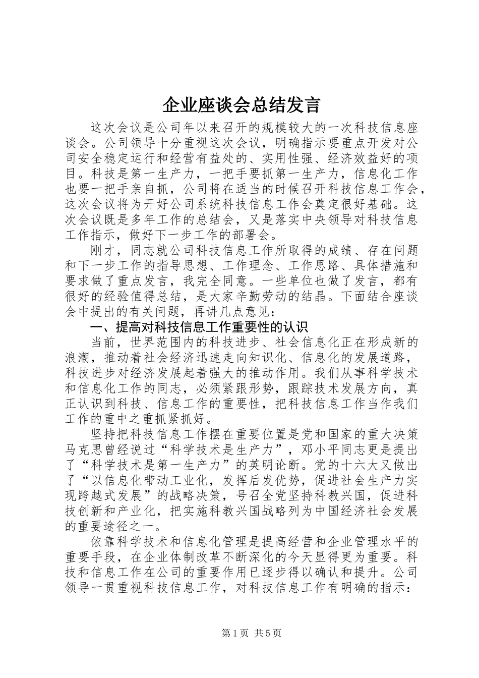 企业座谈会总结发言_第1页