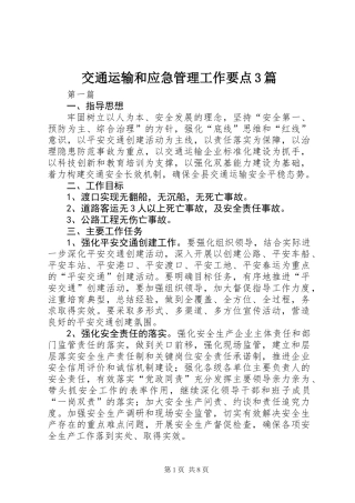 交通运输和应急管理工作要点3篇