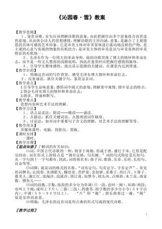 沁园春-雪--教学设计