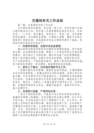 交通局有关工作总结