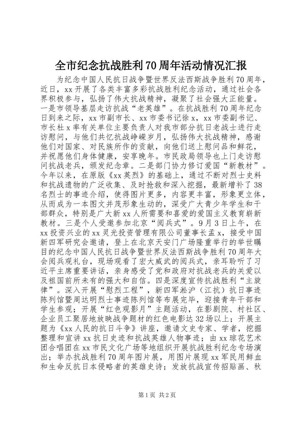 全市纪念抗战胜利70周年活动情况汇报_第1页