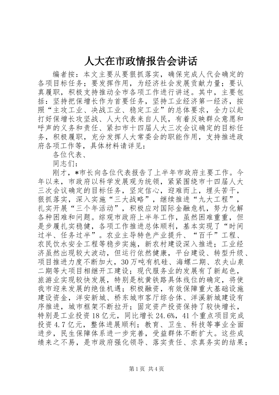 人大在市政情报告会讲话_第1页