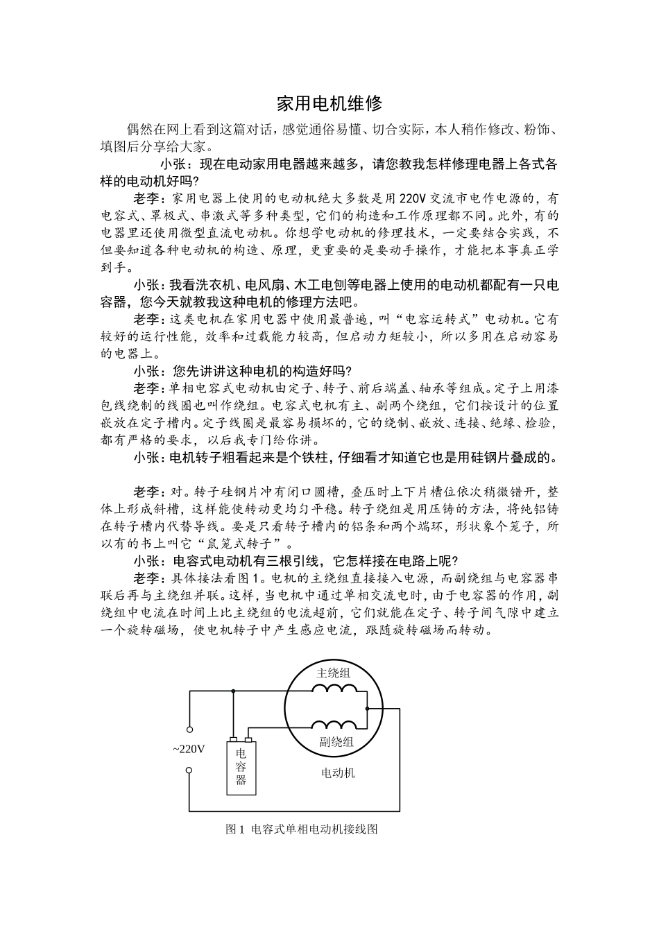 单相电动机常见故障与修理方法_第1页