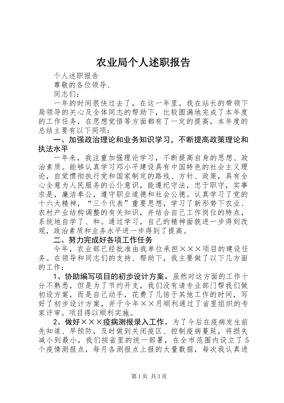 农业局个人述职报告_第1页