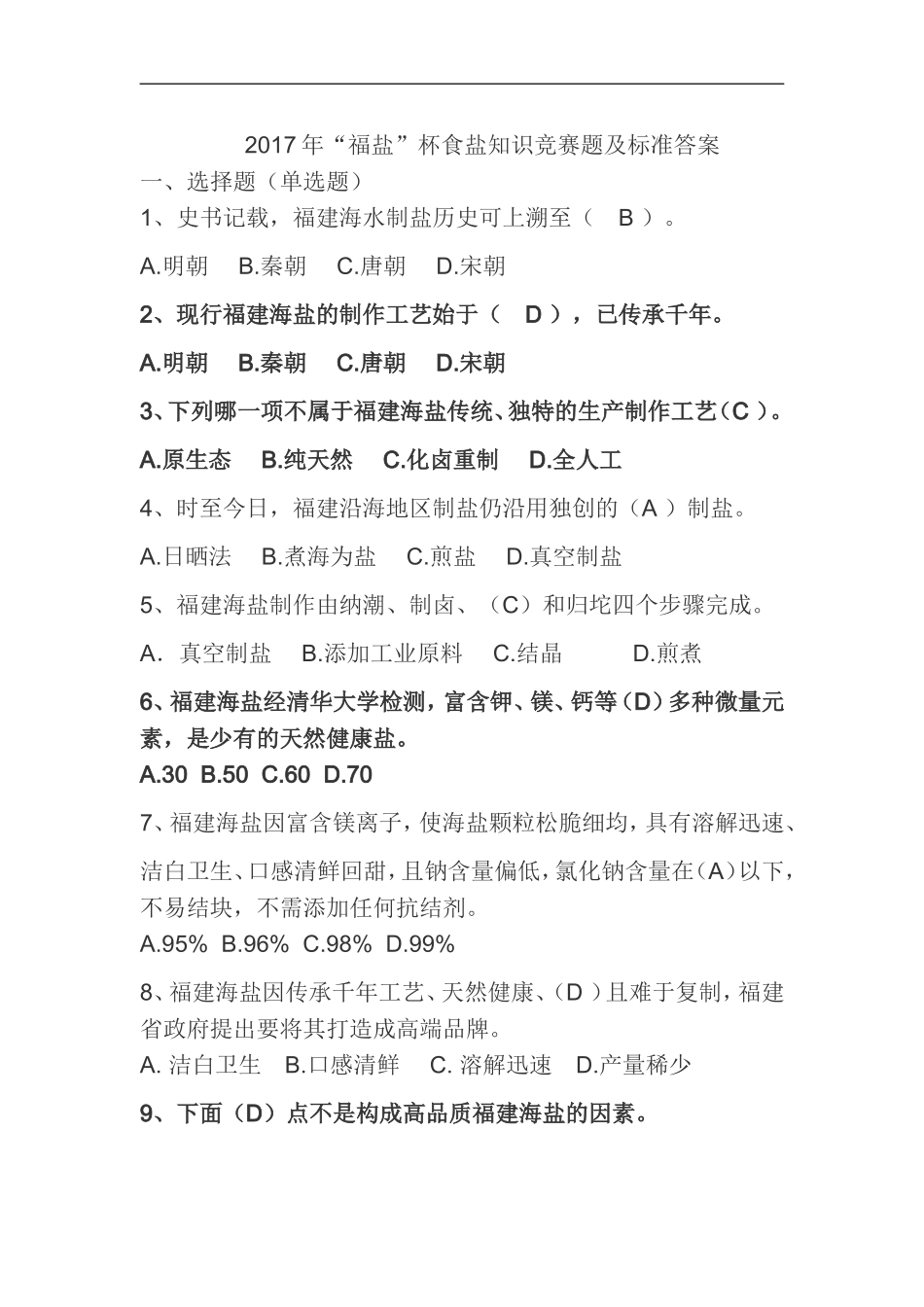 2017年“福盐”杯食盐知识竞赛题及标准答案_第1页