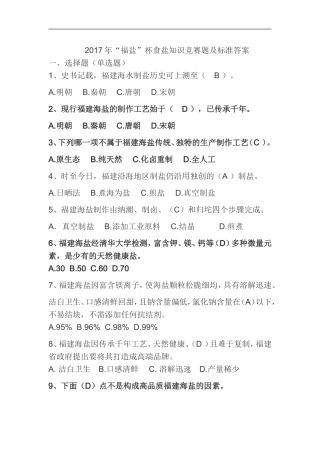 2017年“福盐”杯食盐知识竞赛题及标准答案