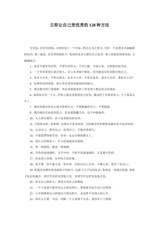 立即让自己变优秀的128种方法