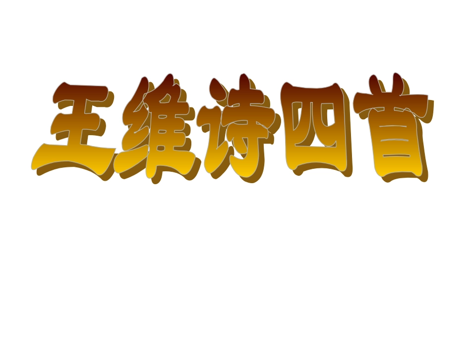 《王维诗四首：积雨辋川庄作,辛夷坞,送沈子福归江东,观猎 》课件_第3页
