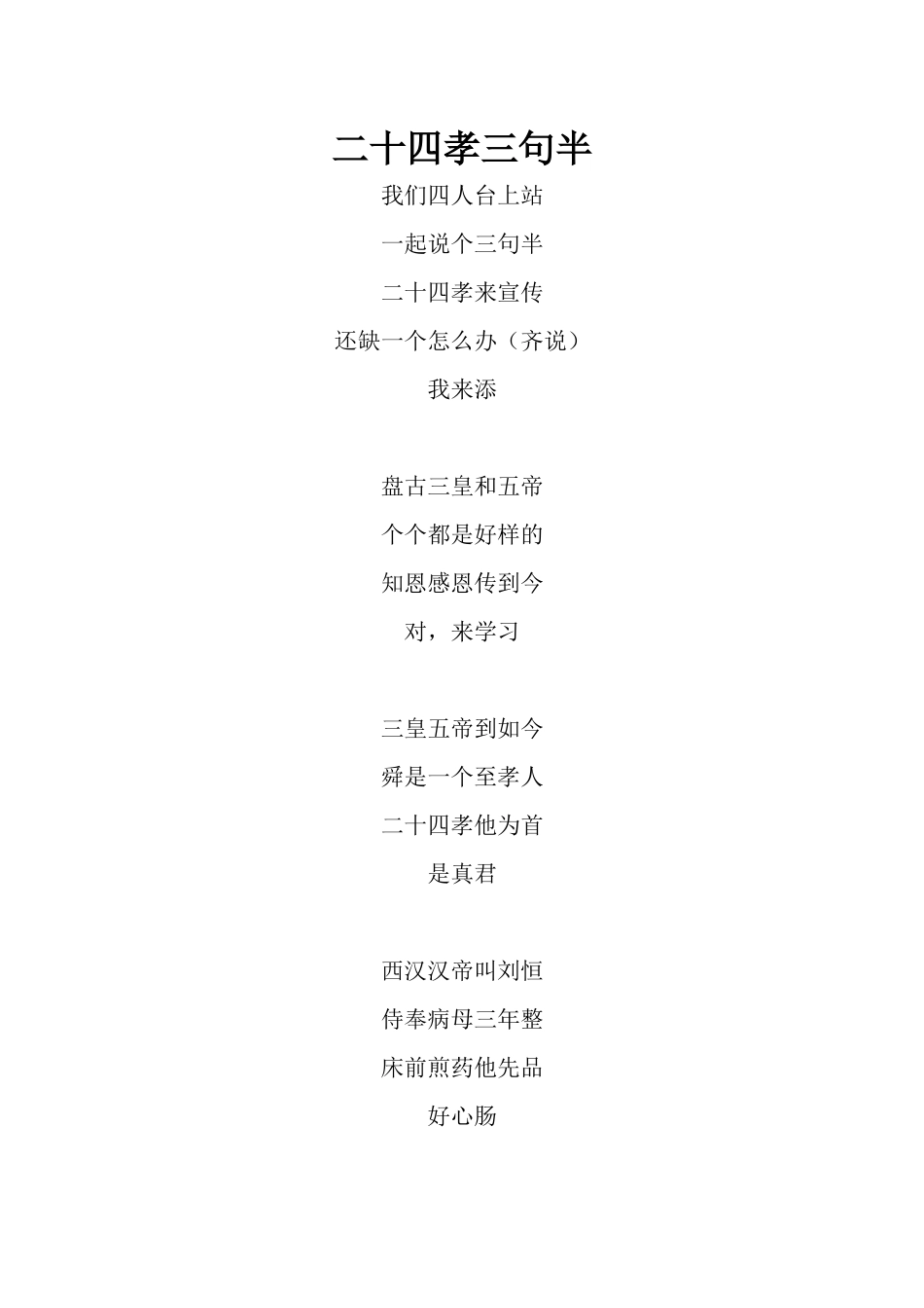 二十四孝三句半_第1页
