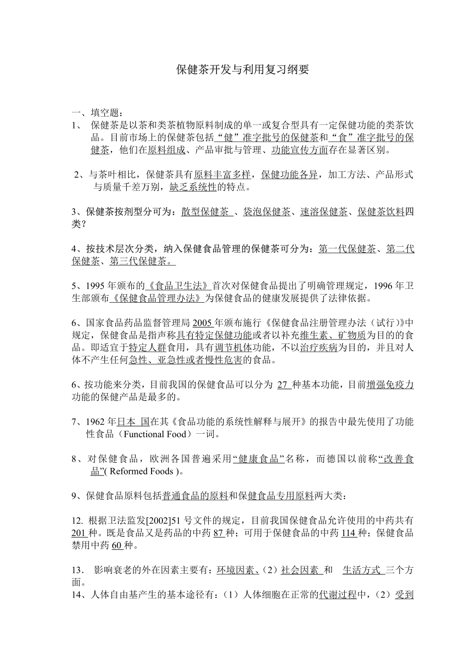 保健茶开发与利用_第1页