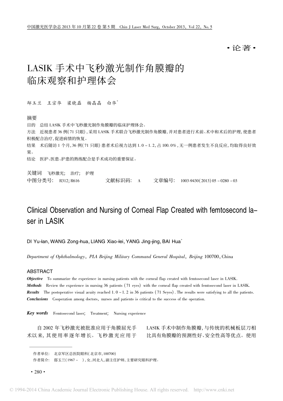 LASIK手术中飞秒激光制作角膜瓣的临床观察和护理体会_第1页