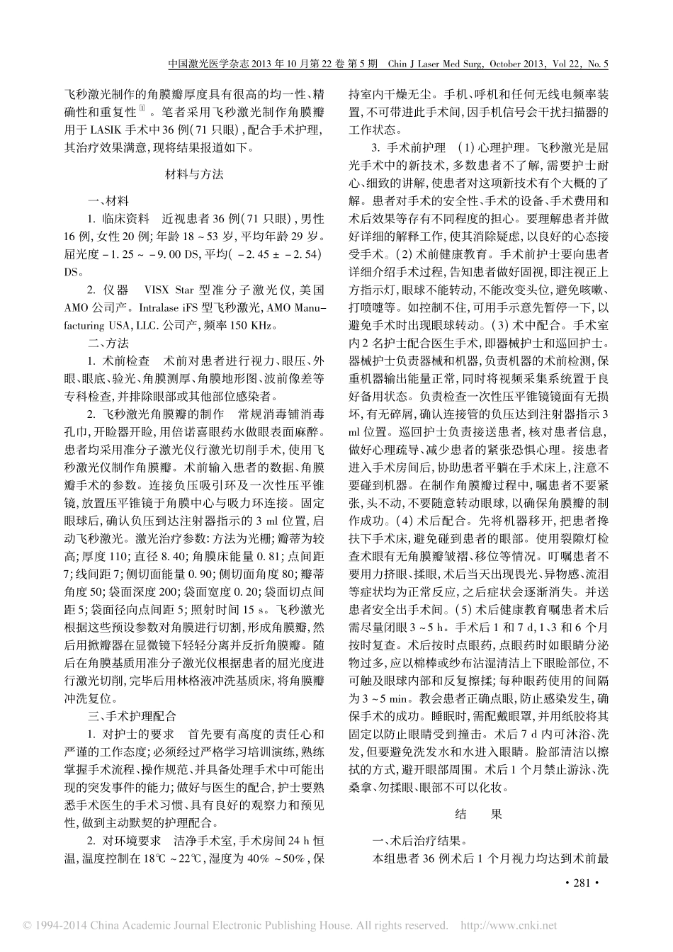 LASIK手术中飞秒激光制作角膜瓣的临床观察和护理体会_第2页