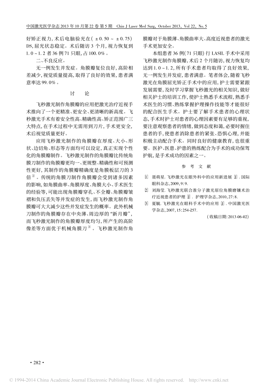 LASIK手术中飞秒激光制作角膜瓣的临床观察和护理体会_第3页