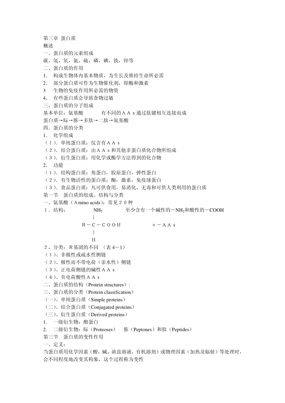 蛋白质的元素组成_第1页