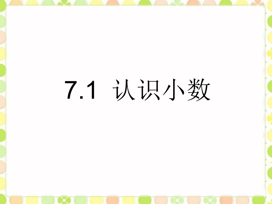 人教2011版小学数学三年级7小数的初步认识_第1页