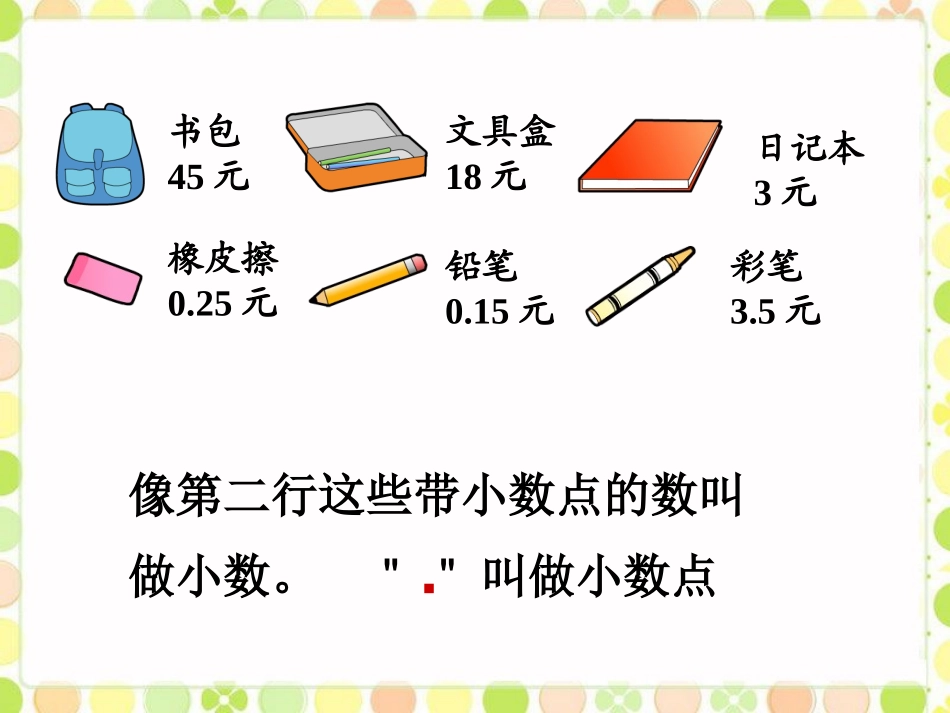 人教2011版小学数学三年级7小数的初步认识_第3页
