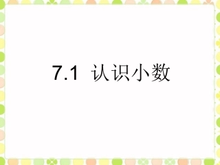 人教2011版小学数学三年级7小数的初步认识